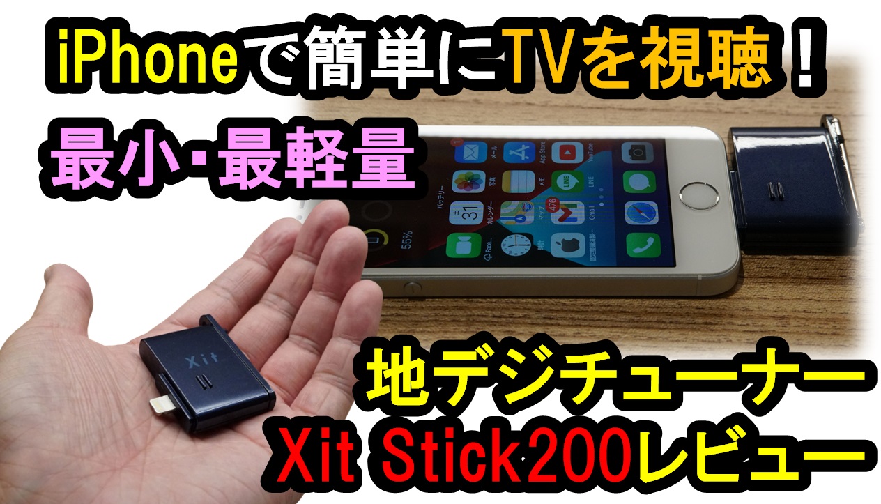 iPhone テレビ番組を視聴することができる裏ワザ アイテム紹介 