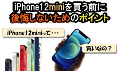 Iphone12mini 買って後悔しないために知っておくべき9つのポイント ガジェキンブログ 最新iphoneを取り巻くお得な情報サイト