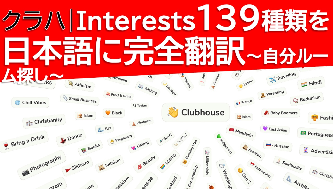 Clubhouse Interests139種全トピックを日本語に完全翻訳 ガジェキンブログ 最新iphoneを取り巻くお得な情報サイト