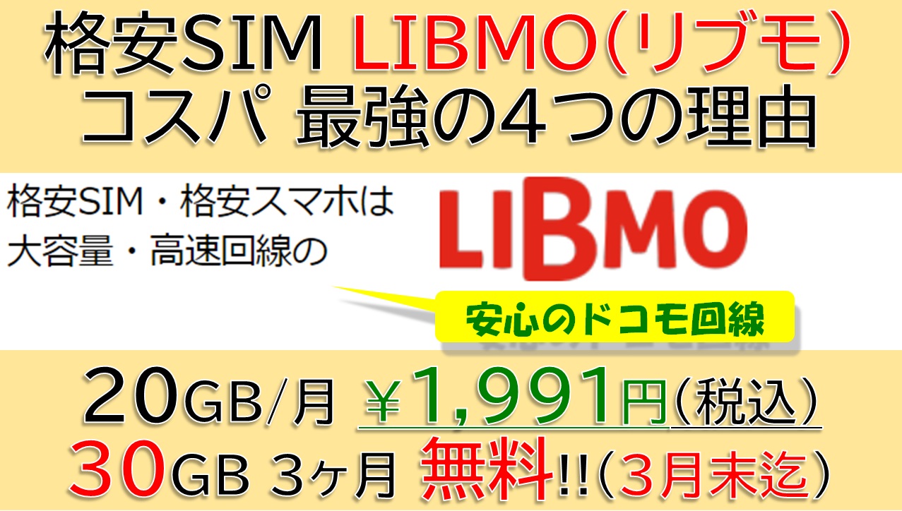 Mvno 20gb 月超激安sim Libmo リブモ のサービスが良い理由 初期費用 解約手数料など ガジェキンブログ 最新iphoneを取り巻くお得な情報サイト