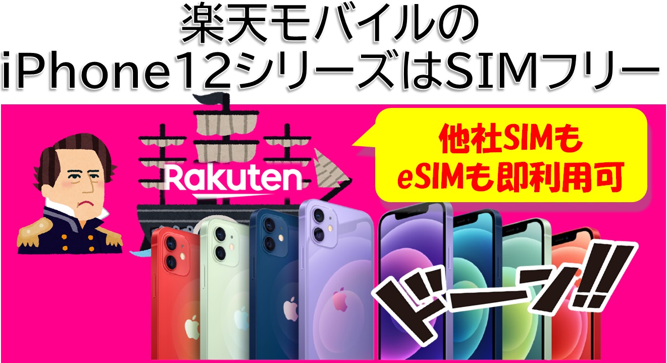 楽天モバイルのiPhone12シリーズはSIMフリー | ガジェキンブログ｜最新iPhoneを取り巻くお得な情報サイト