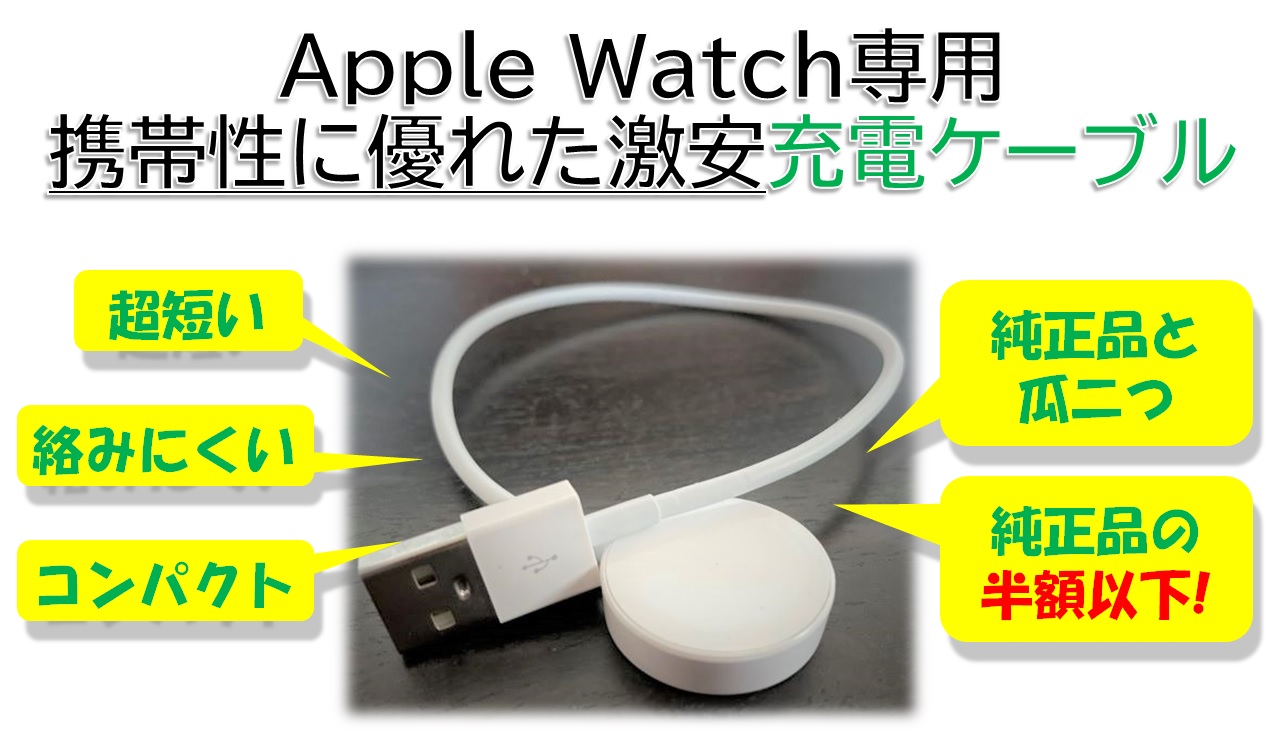 超短くて安い Apple Watch充電ケーブルの紹介 ガジェキンブログ 最新iphoneを取り巻くお得な情報サイト