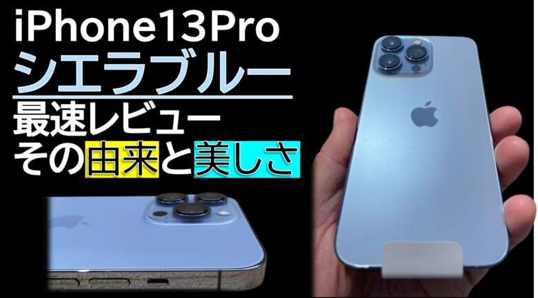 iPhone13Pro シエラブルー開封レビュー ｜最新iPhoneを取り巻くお得な  