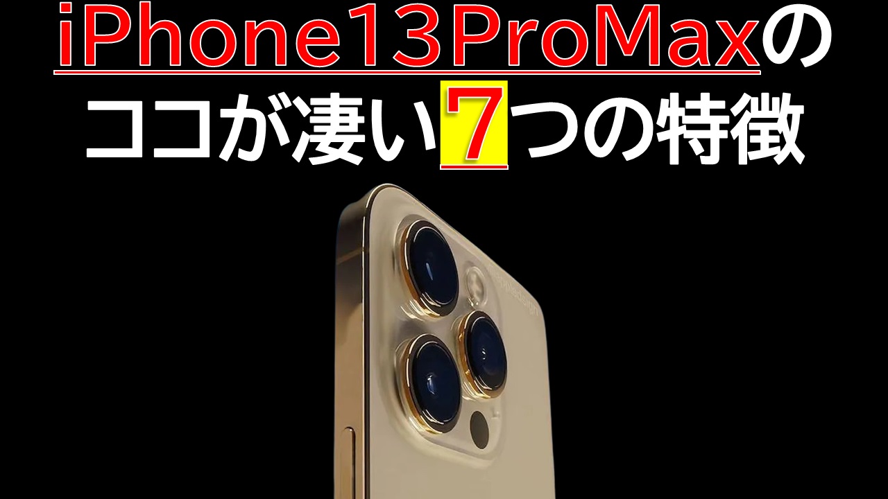 iPhone13ProMaxハイスペック7つの特徴|値段・リフレッシュレート 