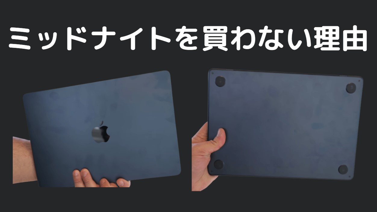 2022年最新 MacBookAir ミッドナイトは指紋が目立つ証拠と口コミ 