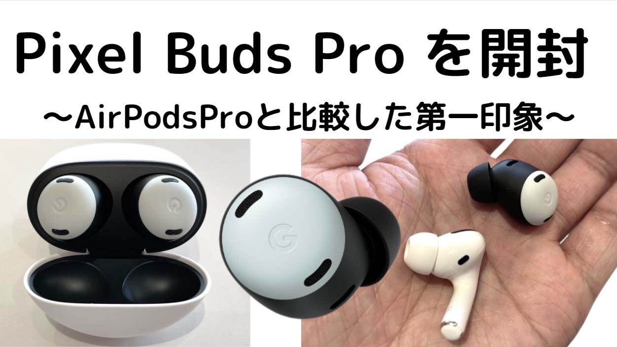 開封 Pixel Buds Proの第一印象 ファーストレビュー（Air Pods Proと比較）  ガジェキンブログ｜最新iPhoneを取り巻くお得な情報サイト