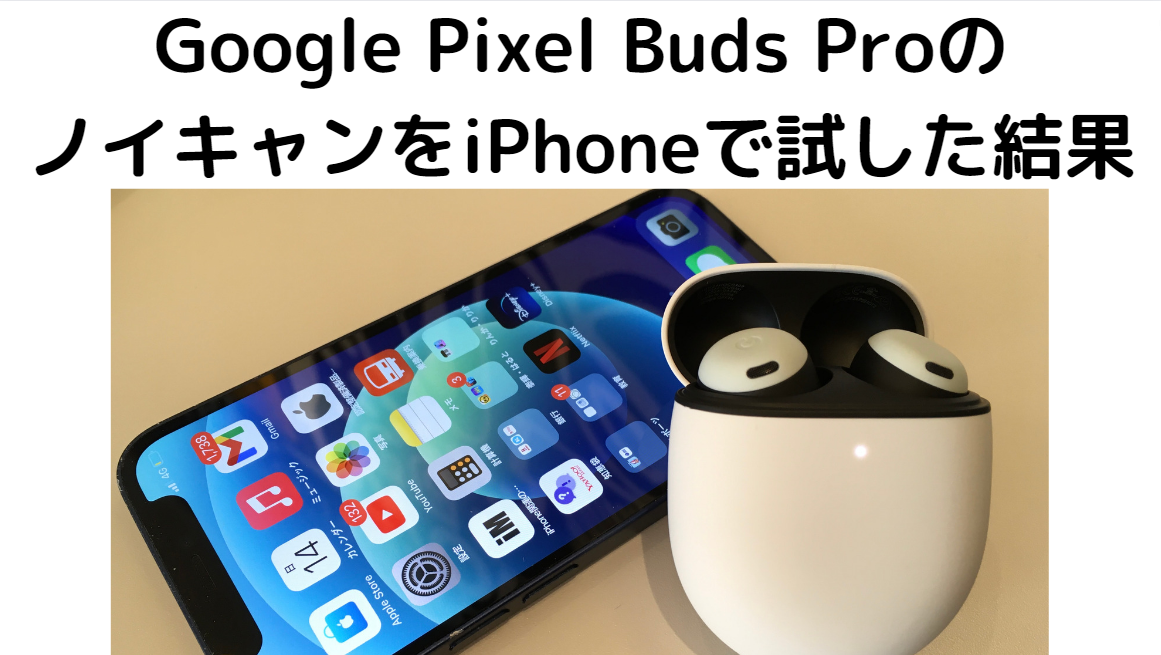 最新 Pixel Buds ProのノイズキャンセリングはiPhoneで使えるのかを検証 | ガジェキンブログ｜最新iPhoneを取り巻くお得