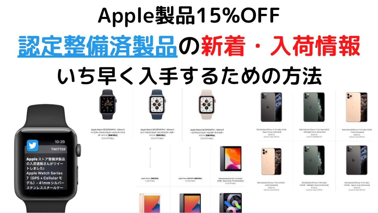Apple認定整備済製品 新着・入荷情報をいち早く知るための裏ワザを紹介 